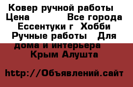 Ковер ручной работы › Цена ­ 4 000 - Все города, Ессентуки г. Хобби. Ручные работы » Для дома и интерьера   . Крым,Алушта